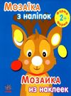 мозаїка з наліпками новий рік 1 Ціна (цена) 28.50грн. | придбати  купити (купить) мозаїка з наліпками новий рік 1 доставка по Украине, купить книгу, детские игрушки, компакт диски 0