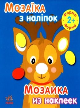 мозаїка з наліпками новий рік 1 Ціна (цена) 28.50грн. | придбати  купити (купить) мозаїка з наліпками новий рік 1 доставка по Украине, купить книгу, детские игрушки, компакт диски 0