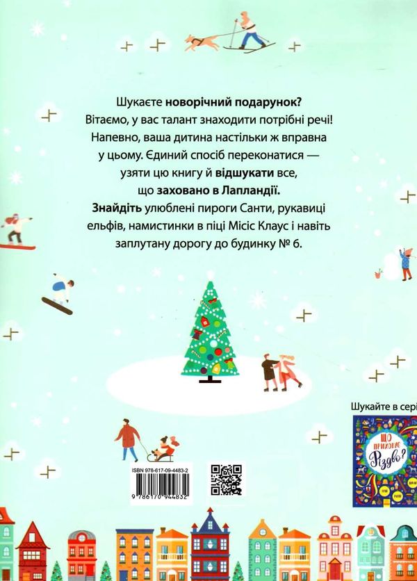 новорічний вімельбух що заховано в лапландії книга Ціна (цена) 116.80грн. | придбати  купити (купить) новорічний вімельбух що заховано в лапландії книга доставка по Украине, купить книгу, детские игрушки, компакт диски 4