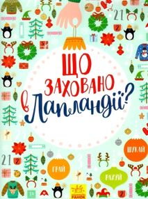 новорічний вімельбух що заховано в лапландії книга