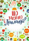 новорічний вімельбух що заховано в лапландії книга Ціна (цена) 116.80грн. | придбати  купити (купить) новорічний вімельбух що заховано в лапландії книга доставка по Украине, купить книгу, детские игрушки, компакт диски 1