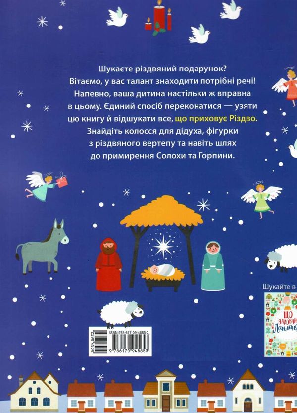 новорічний вімельбух що приховує різдво книга Ціна (цена) 89.80грн. | придбати  купити (купить) новорічний вімельбух що приховує різдво книга доставка по Украине, купить книгу, детские игрушки, компакт диски 4