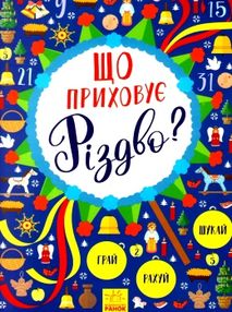 новорічний вімельбух що приховує різдво книга