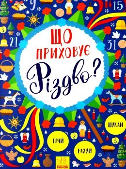 новорічний вімельбух що приховує різдво книга Ціна (цена) 89.80грн. | придбати  купити (купить) новорічний вімельбух що приховує різдво книга доставка по Украине, купить книгу, детские игрушки, компакт диски 0