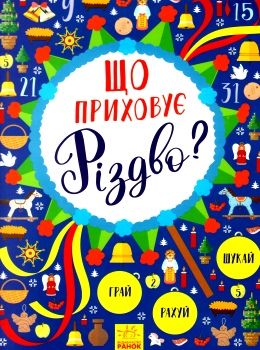 новорічний вімельбух що приховує різдво книга Ціна (цена) 84.90грн. | придбати  купити (купить) новорічний вімельбух що приховує різдво книга доставка по Украине, купить книгу, детские игрушки, компакт диски 0