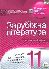 зарубіжна література 11 клас зошит для поточного і тематичного оцінювання купити зарубіжна література 11 клас зошит для поточного і тематичного оцінювання купити