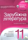 зарубіжна література 11 клас зошит для поточного і тематичного оцінювання купити Ціна (цена) 33.90грн. | придбати  купити (купить) зарубіжна література 11 клас зошит для поточного і тематичного оцінювання купити доставка по Украине, купить книгу, детские игрушки, компакт диски 0