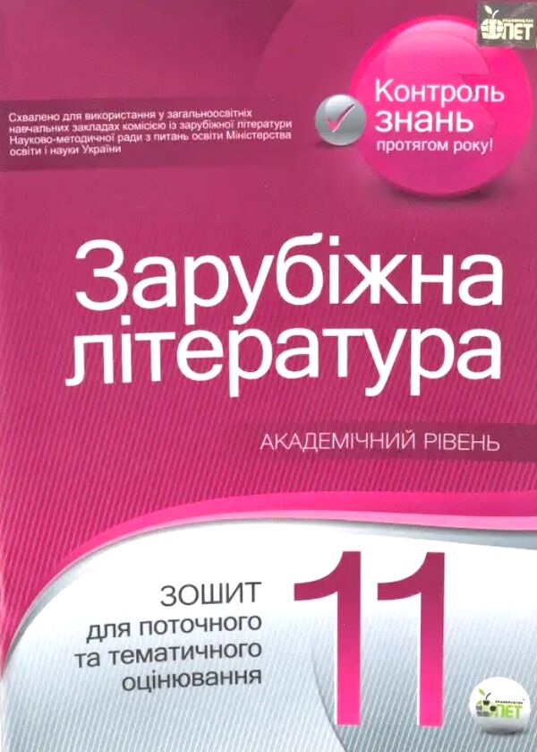 зарубіжна література 11 клас зошит для поточного і тематичного оцінювання купити Ціна (цена) 33.90грн. | придбати  купити (купить) зарубіжна література 11 клас зошит для поточного і тематичного оцінювання купити доставка по Украине, купить книгу, детские игрушки, компакт диски 0