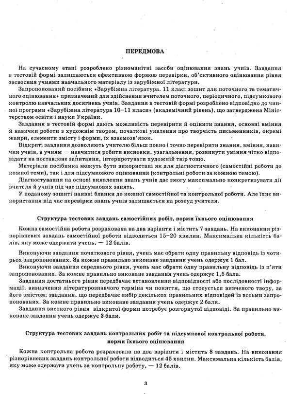 зарубіжна література 11 клас зошит для поточного і тематичного оцінювання купити Ціна (цена) 36.00грн. | придбати  купити (купить) зарубіжна література 11 клас зошит для поточного і тематичного оцінювання купити доставка по Украине, купить книгу, детские игрушки, компакт диски 3