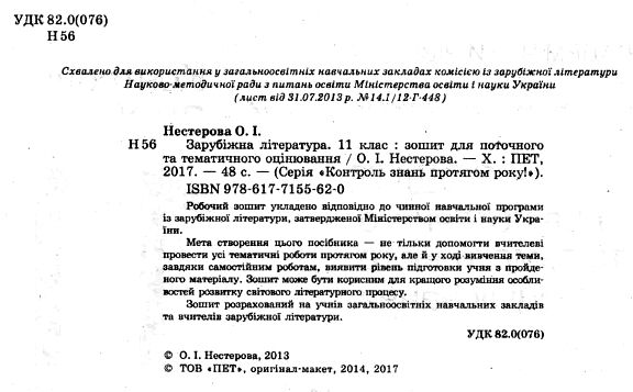 зарубіжна література 11 клас зошит для поточного і тематичного оцінювання купити Ціна (цена) 33.90грн. | придбати  купити (купить) зарубіжна література 11 клас зошит для поточного і тематичного оцінювання купити доставка по Украине, купить книгу, детские игрушки, компакт диски 1