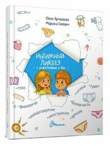 интимный ликбез с родителями и без интимный ликбез с родителями и без