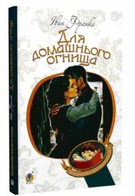 для домашнього огнища детективна повість книга для домашнього огнища детективна повість книга