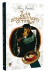 для домашнього огнища детективна повість книга Ціна (цена) 129.90грн. | придбати  купити (купить) для домашнього огнища детективна повість книга доставка по Украине, купить книгу, детские игрушки, компакт диски 0