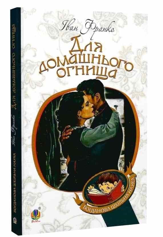 для домашнього огнища детективна повість книга Ціна (цена) 129.90грн. | придбати  купити (купить) для домашнього огнища детективна повість книга доставка по Украине, купить книгу, детские игрушки, компакт диски 0