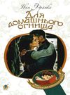 для домашнього огнища детективна повість книга Ціна (цена) 93.00грн. | придбати  купити (купить) для домашнього огнища детективна повість книга доставка по Украине, купить книгу, детские игрушки, компакт диски 0