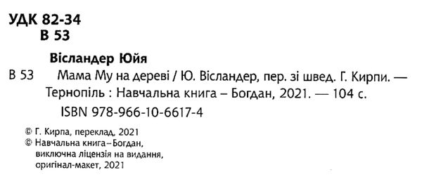 мама му на дереві Уточнюйте кількість Ціна (цена) 235.00грн. | придбати  купити (купить) мама му на дереві Уточнюйте кількість доставка по Украине, купить книгу, детские игрушки, компакт диски 2