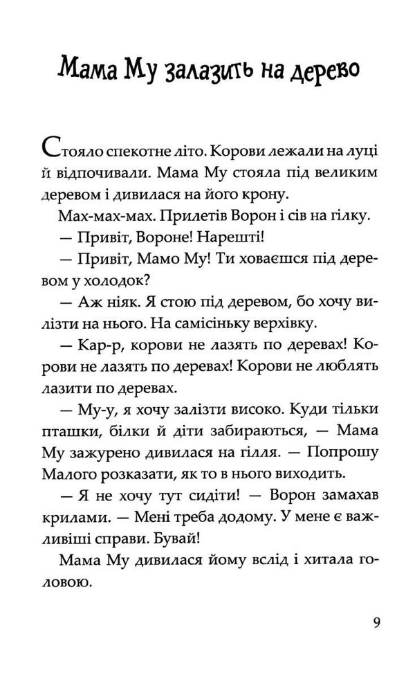мама му на дереві Ціна (цена) 255.00грн. | придбати  купити (купить) мама му на дереві доставка по Украине, купить книгу, детские игрушки, компакт диски 4