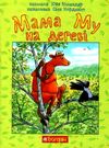 мама му на дереві Ціна (цена) 255.00грн. | придбати  купити (купить) мама му на дереві доставка по Украине, купить книгу, детские игрушки, компакт диски 0