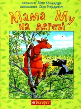мама му на дереві Ціна (цена) 255.00грн. | придбати  купити (купить) мама му на дереві доставка по Украине, купить книгу, детские игрушки, компакт диски 0