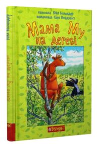 мама му на дереві