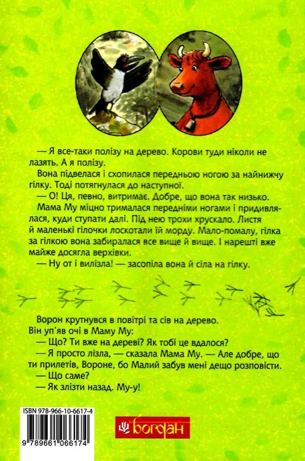 мама му на дереві Ціна (цена) 255.00грн. | придбати  купити (купить) мама му на дереві доставка по Украине, купить книгу, детские игрушки, компакт диски 7