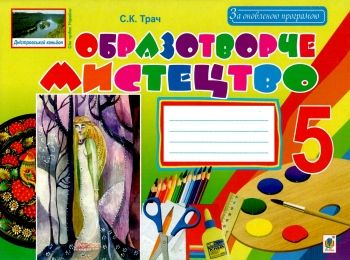уцінка образотворче мистецтво 5 клас альбом-посібник до підручника железняк УЦІНКА (затерта обкладин