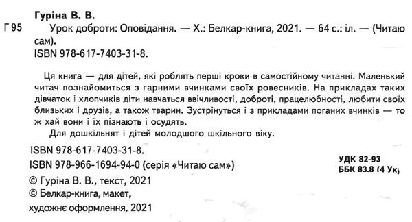 читаю сам урок доброти книга Белкар Ціна (цена) 99.50грн. | придбати  купити (купить) читаю сам урок доброти книга Белкар доставка по Украине, купить книгу, детские игрушки, компакт диски 1