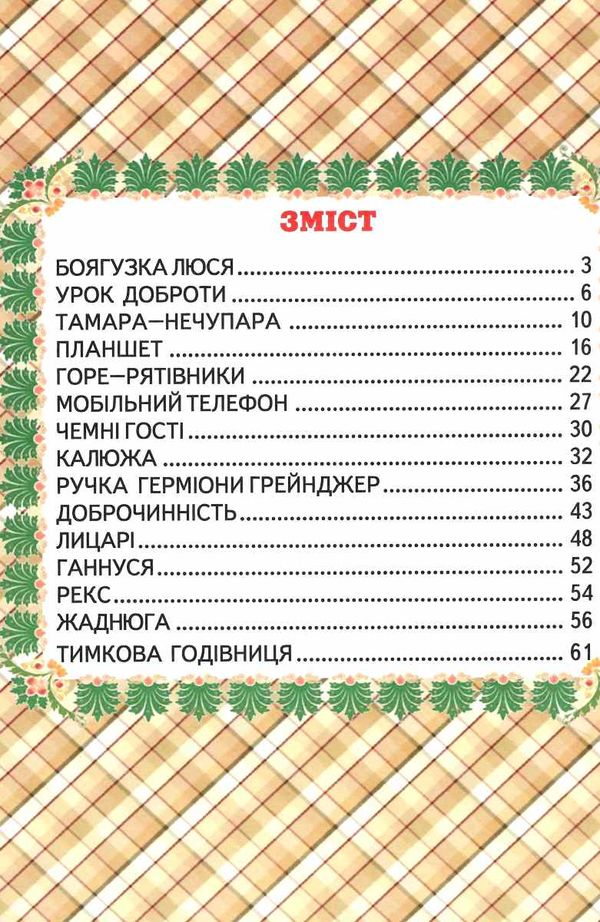 читаю сам урок доброти книга Белкар Ціна (цена) 101.50грн. | придбати  купити (купить) читаю сам урок доброти книга Белкар доставка по Украине, купить книгу, детские игрушки, компакт диски 2