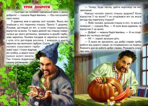 читаю сам урок доброти книга Белкар Ціна (цена) 160.10грн. | придбати  купити (купить) читаю сам урок доброти книга Белкар доставка по Украине, купить книгу, детские игрушки, компакт диски 2