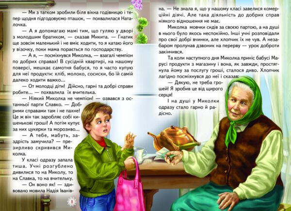 читаю сам урок доброти книга Белкар Ціна (цена) 160.10грн. | придбати  купити (купить) читаю сам урок доброти книга Белкар доставка по Украине, купить книгу, детские игрушки, компакт диски 3