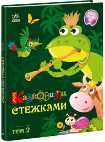 Казковими стежками Том 2 Казковими стежками Том 2