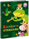 Казковими стежками Том 2  Уточнюйте  строки доставки (2-5 діб) Ціна (цена) 273.80грн. | придбати  купити (купить) Казковими стежками Том 2  Уточнюйте  строки доставки (2-5 діб) доставка по Украине, купить книгу, детские игрушки, компакт диски 0