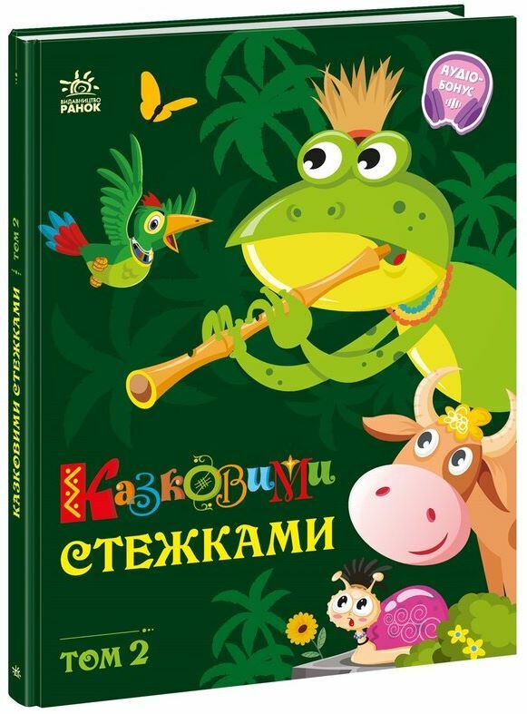 Казковими стежками Том 2  Уточнюйте  строки доставки (2-5 діб) Ціна (цена) 273.80грн. | придбати  купити (купить) Казковими стежками Том 2  Уточнюйте  строки доставки (2-5 діб) доставка по Украине, купить книгу, детские игрушки, компакт диски 0