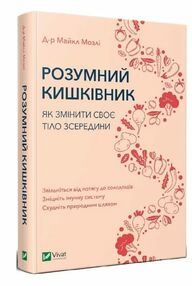 розумний кишківник як змінити своє тіло зсередини книга розумний кишківник як змінити своє тіло зсередини книга