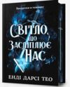 Світло що засліплює нас Limited edition Ціна (цена) 453.90грн. | придбати  купити (купить) Світло що засліплює нас Limited edition доставка по Украине, купить книгу, детские игрушки, компакт диски 0