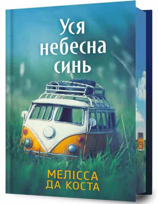 Уся небесна синь Limited edition ОЧІКУЄТЬСЯ ПІСЛЯ 17.10.25 Ціна (цена) 561.10грн. | придбати  купити (купить) Уся небесна синь Limited edition ОЧІКУЄТЬСЯ ПІСЛЯ 17.10.25 доставка по Украине, купить книгу, детские игрушки, компакт диски 0