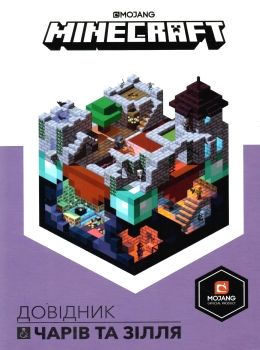 minecraft довідник чарів та зілля Ціна (цена) 187.90грн. | придбати  купити (купить) minecraft довідник чарів та зілля доставка по Украине, купить книгу, детские игрушки, компакт диски 0