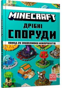 minecraft дрібні споруди та заховані скарби minecraft дрібні споруди та заховані скарби