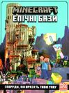 minecraft епічні бази Ціна (цена) 268.20грн. | придбати  купити (купить) minecraft епічні бази доставка по Украине, купить книгу, детские игрушки, компакт диски 0