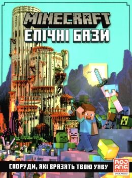 minecraft епічні бази Ціна (цена) 268.20грн. | придбати  купити (купить) minecraft епічні бази доставка по Украине, купить книгу, детские игрушки, компакт диски 0