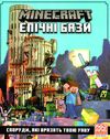 minecraft епічні бази Ціна (цена) 268.20грн. | придбати  купити (купить) minecraft епічні бази доставка по Украине, купить книгу, детские игрушки, компакт диски 1