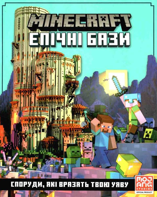 minecraft епічні бази Ціна (цена) 268.20грн. | придбати  купити (купить) minecraft епічні бази доставка по Украине, купить книгу, детские игрушки, компакт диски 1