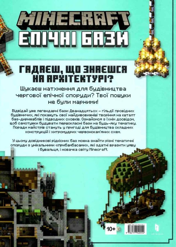 minecraft епічні бази Ціна (цена) 268.20грн. | придбати  купити (купить) minecraft епічні бази доставка по Украине, купить книгу, детские игрушки, компакт диски 6