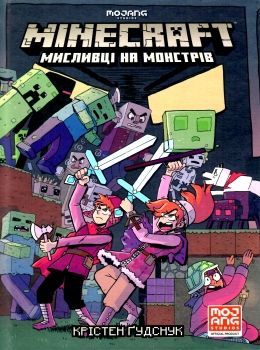 minecraft мисливці на монстрів Ціна (цена) 222.70грн. | придбати  купити (купить) minecraft мисливці на монстрів доставка по Украине, купить книгу, детские игрушки, компакт диски 0