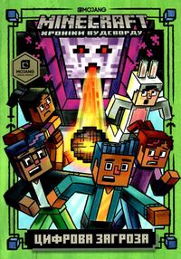 minecraft цифрова загроза minecraft цифрова загроза