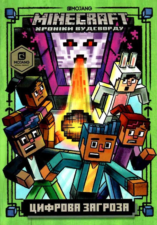 minecraft цифрова загроза Ціна (цена) 221.80грн. | придбати  купити (купить) minecraft цифрова загроза доставка по Украине, купить книгу, детские игрушки, компакт диски 0