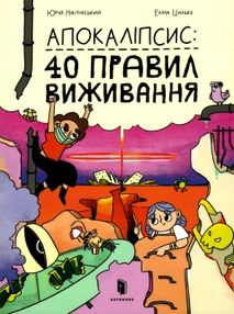 апокаліпсис 40 правил виживання апокаліпсис 40 правил виживання