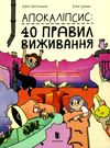 апокаліпсис 40 правил виживання Ціна (цена) 185.60грн. | придбати  купити (купить) апокаліпсис 40 правил виживання доставка по Украине, купить книгу, детские игрушки, компакт диски 0