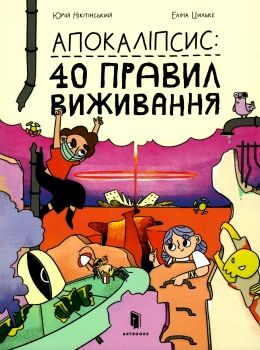 апокаліпсис 40 правил виживання Ціна (цена) 185.60грн. | придбати  купити (купить) апокаліпсис 40 правил виживання доставка по Украине, купить книгу, детские игрушки, компакт диски 0