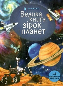 велика книга зірок і планет Ціна (цена) 209.00грн. | придбати  купити (купить) велика книга зірок і планет доставка по Украине, купить книгу, детские игрушки, компакт диски 0